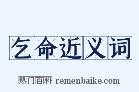 乞命近义词是什么意思的图片